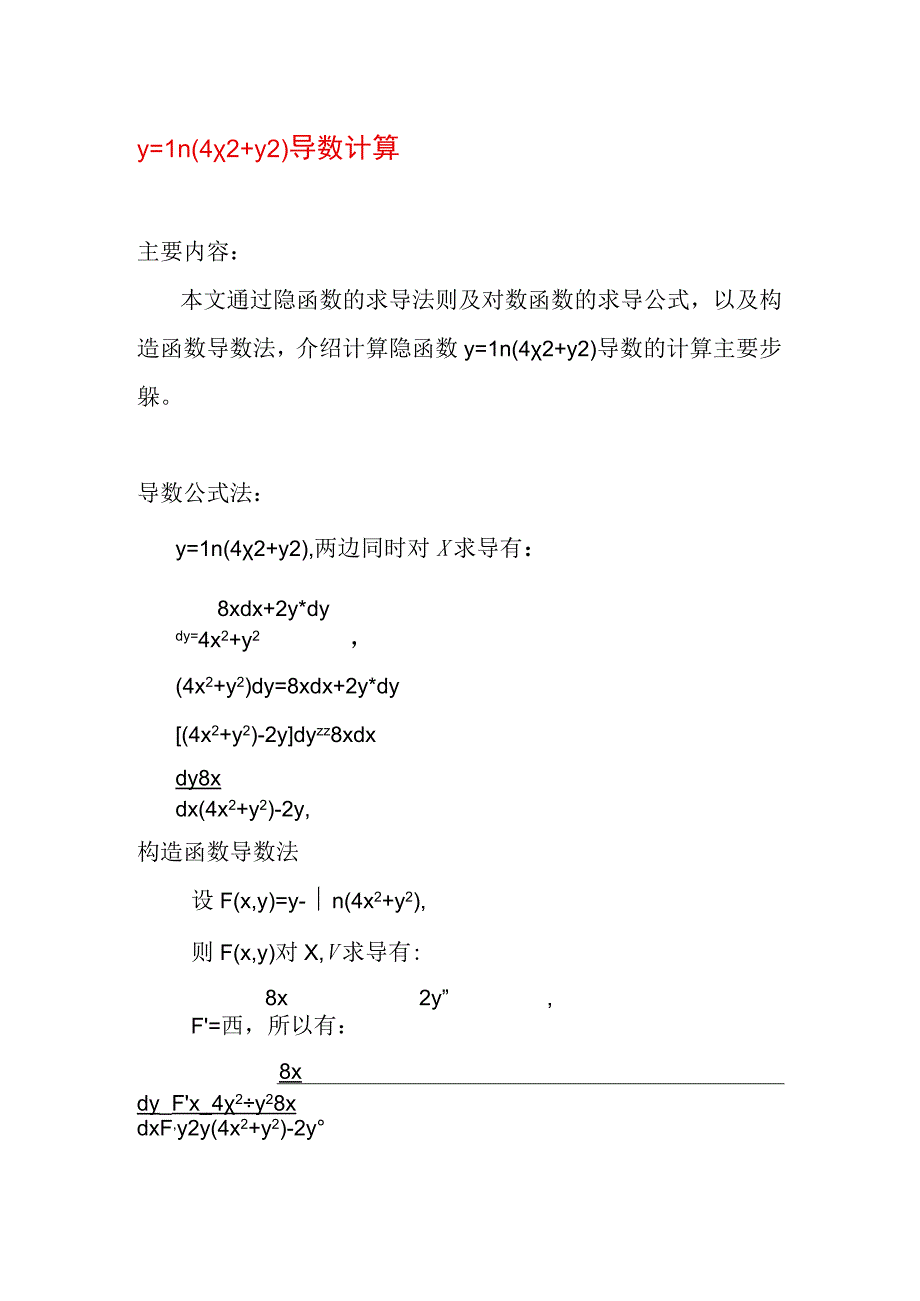 y=ln(4x2+y2)导数计算.docx_第1页