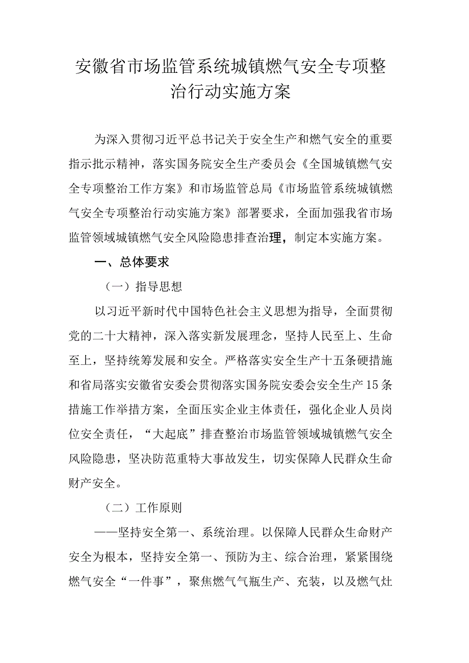 安徽省市场监管系统城镇燃气安全专项整治行动实施方案.docx_第1页