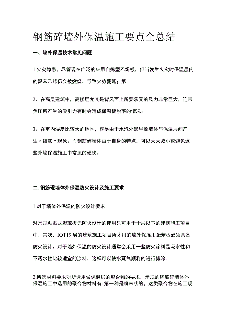 钢筋砼墙外保温施工要点全总结.docx_第1页