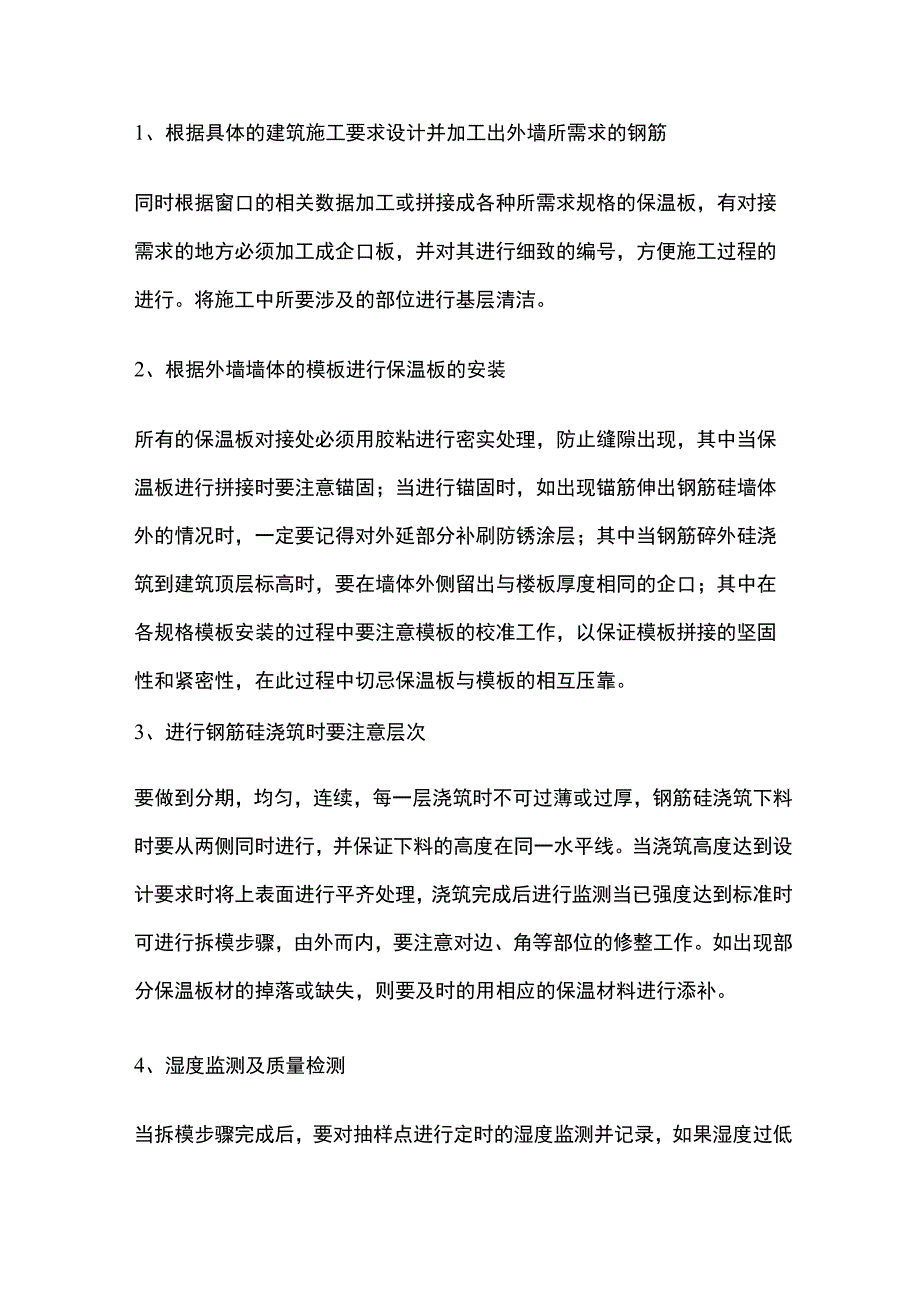 钢筋砼墙外保温施工要点全总结.docx_第3页