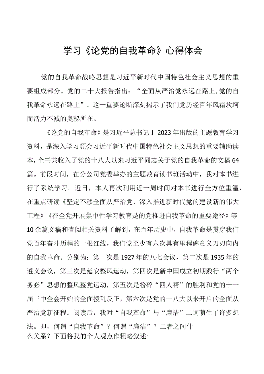 主题教育学习《论党的自我革命》心得体会五篇.docx_第1页