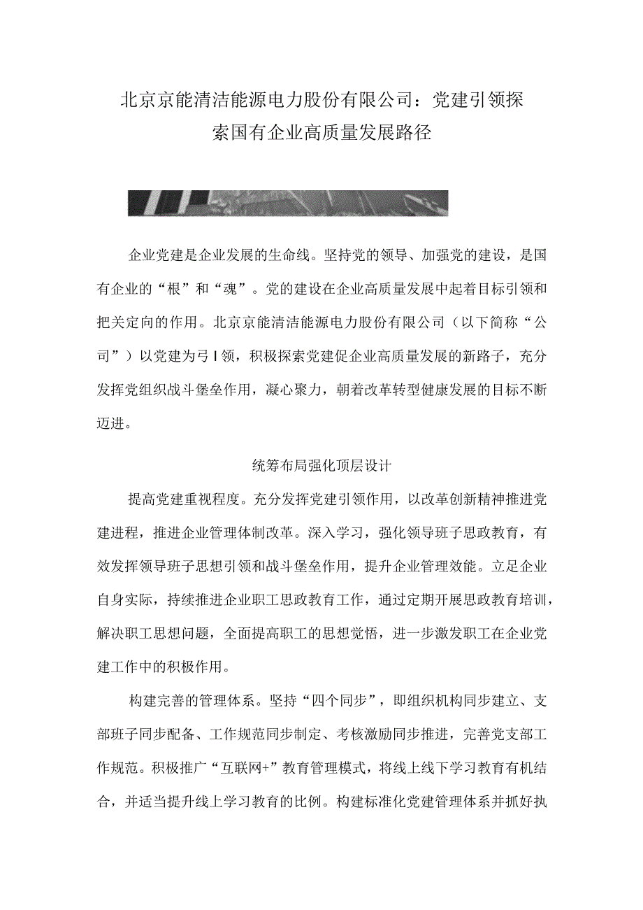 北京京能清洁能源电力股份有限公司：党建引领 探索国有企业高质量发展路径.docx_第1页