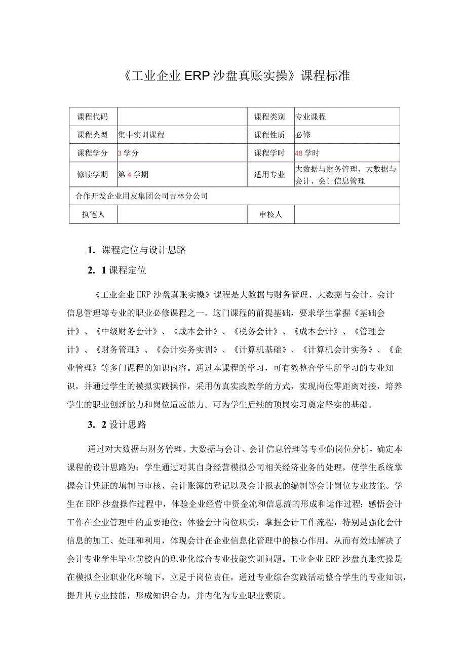 《工业企业ERP沙盘真账实操》课程标准.docx_第1页