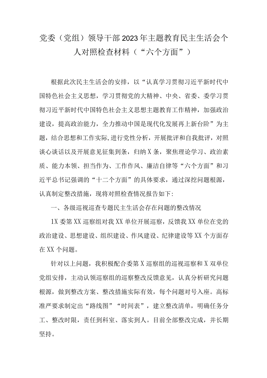 党支部2023年主题教育生活会个人对照检查材料.docx_第1页