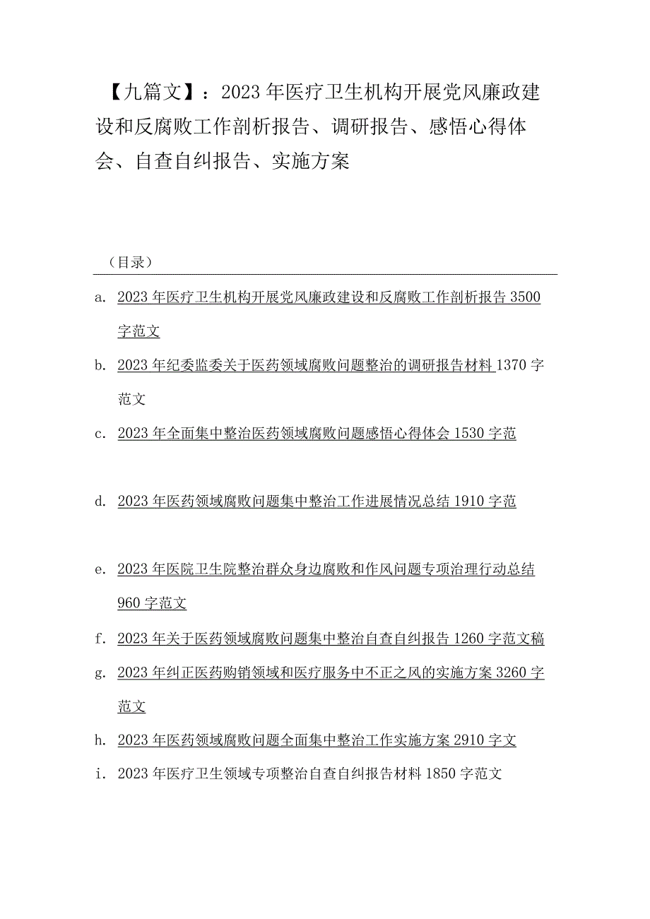 【九篇文】：2023年医疗卫生机构开展党风廉政建设和反腐败工作剖析报告、调研报告、感悟心得体会、自查自纠报告、实施方案.docx_第1页