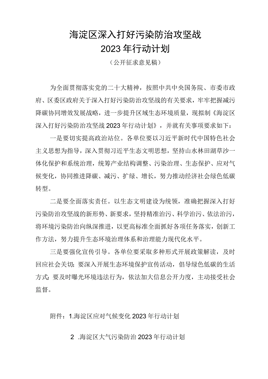 海淀区深入打好污染防治攻坚战2023年行动计划.docx_第1页