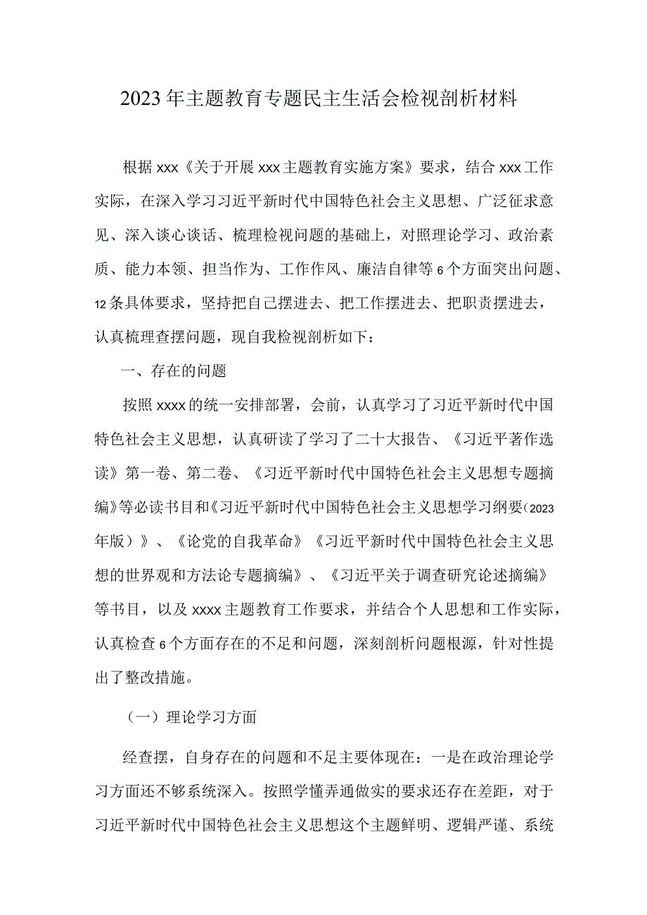 党支部学思想2023年主题教育六个方面生活会对照材料合集资料.docx_第1页