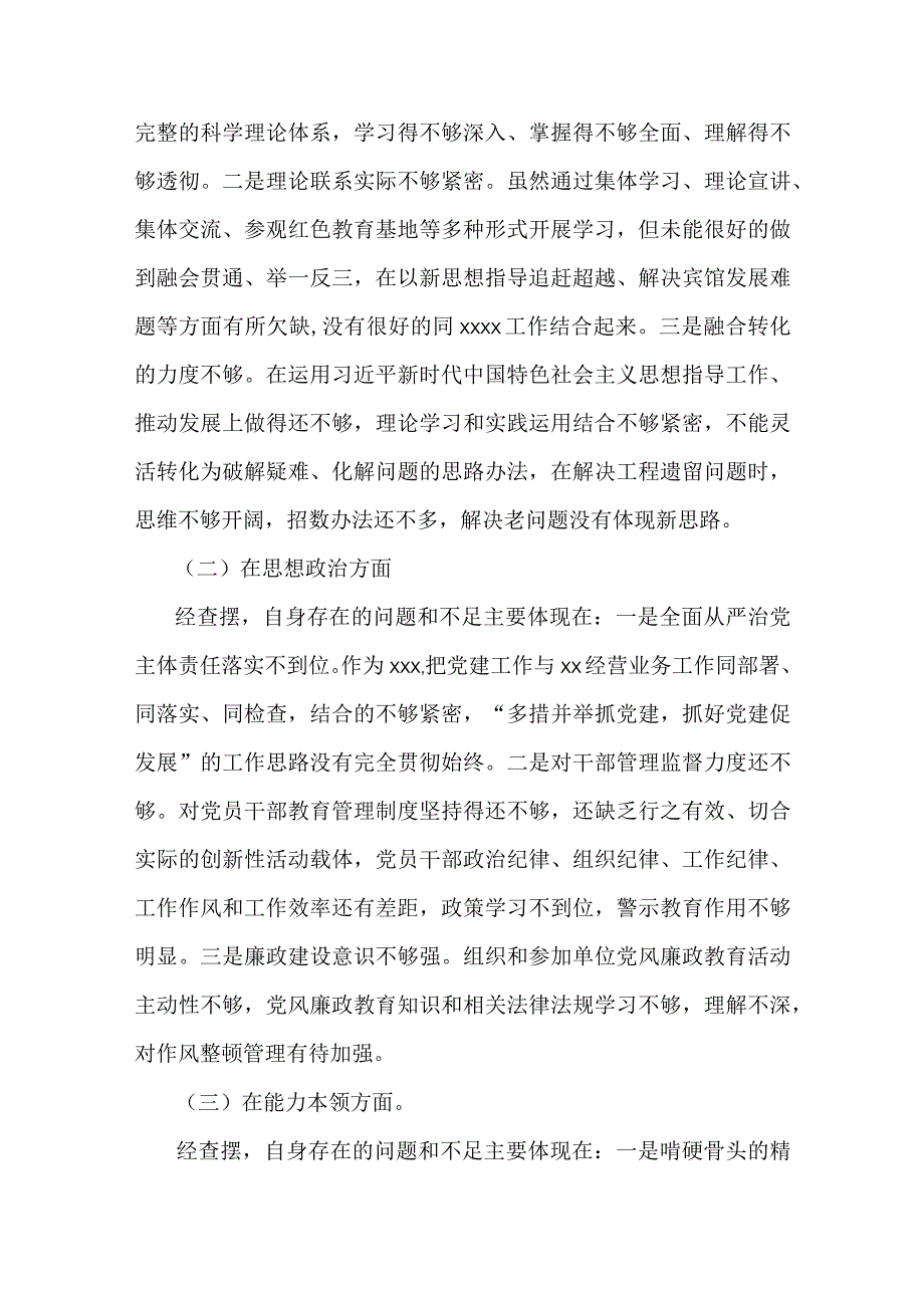 党支部学思想2023年主题教育六个方面生活会对照材料合集资料.docx_第2页