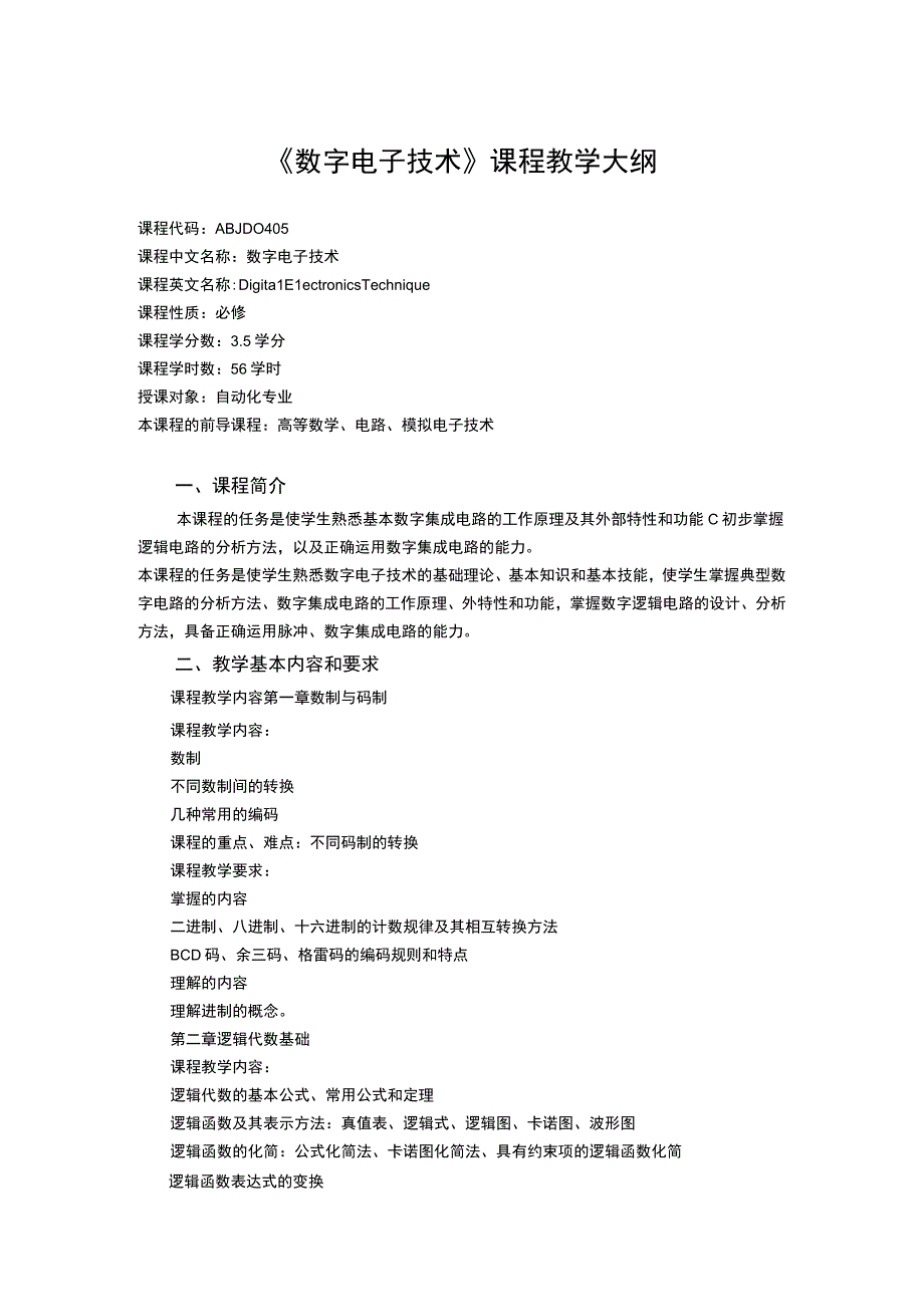 《数字电子技术 (1)》课程教学大纲.docx_第1页