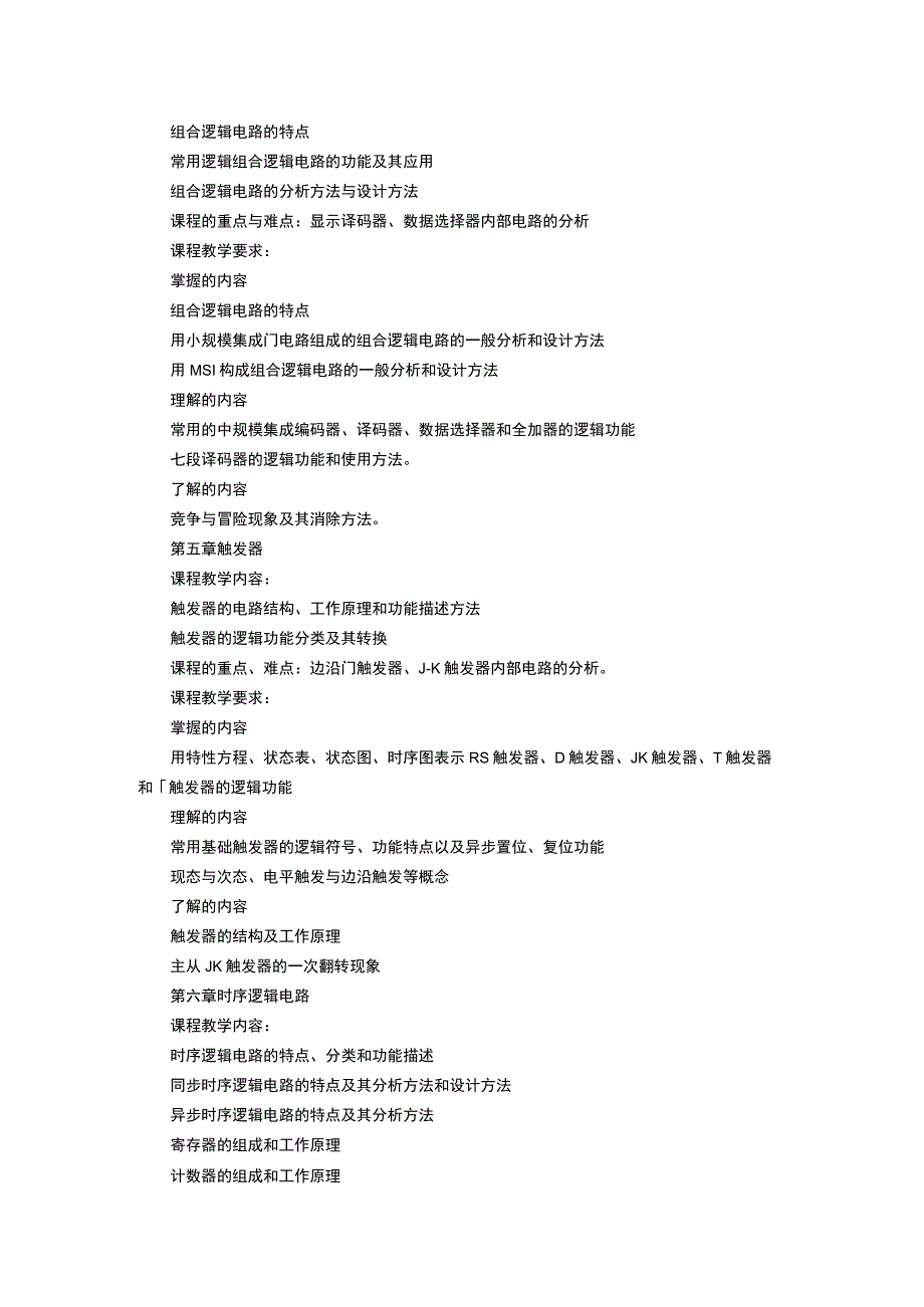 《数字电子技术 (1)》课程教学大纲.docx_第3页