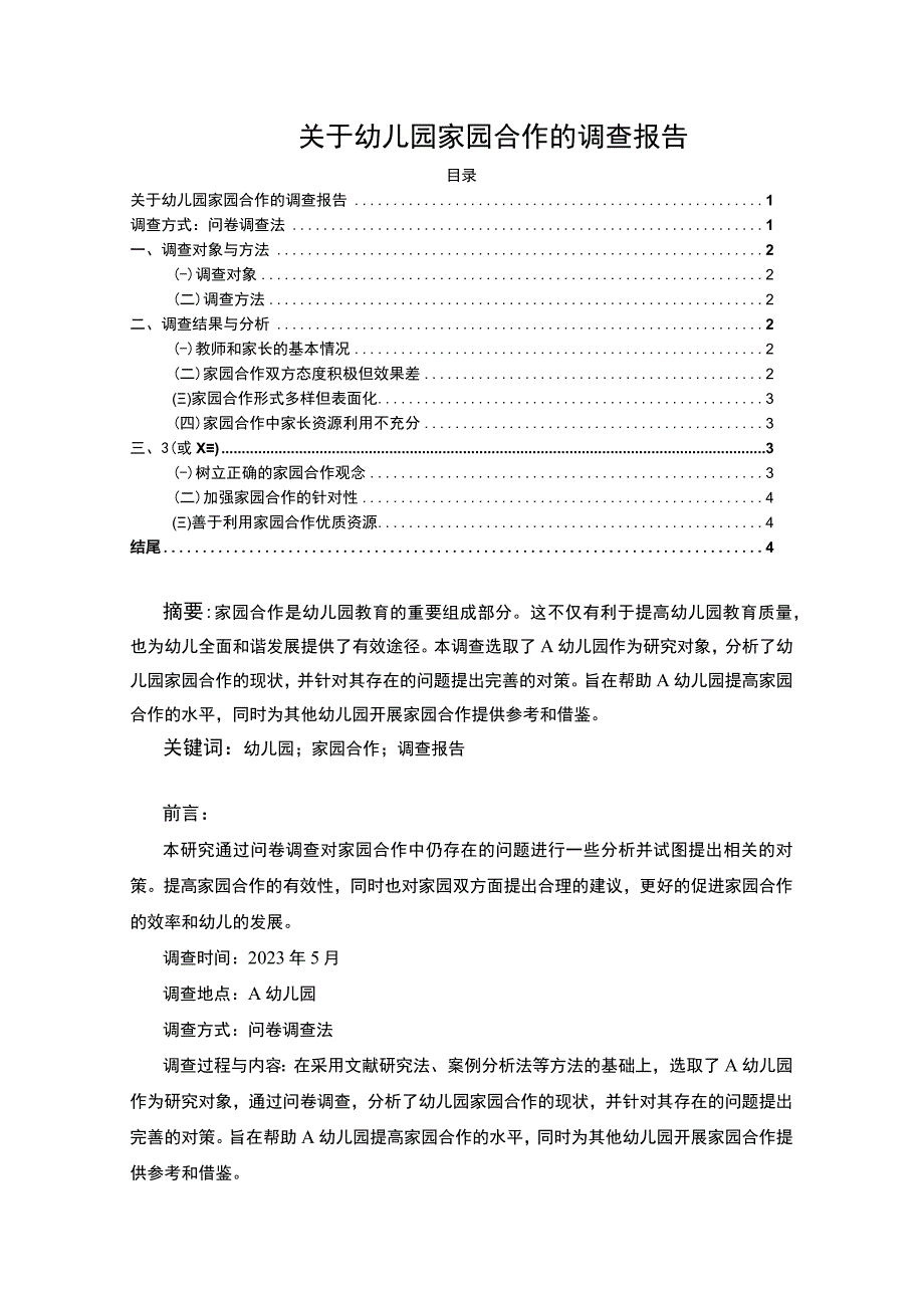 【关于幼儿园家园合作的调查报告（附问卷）（论文）】3900字.docx_第1页