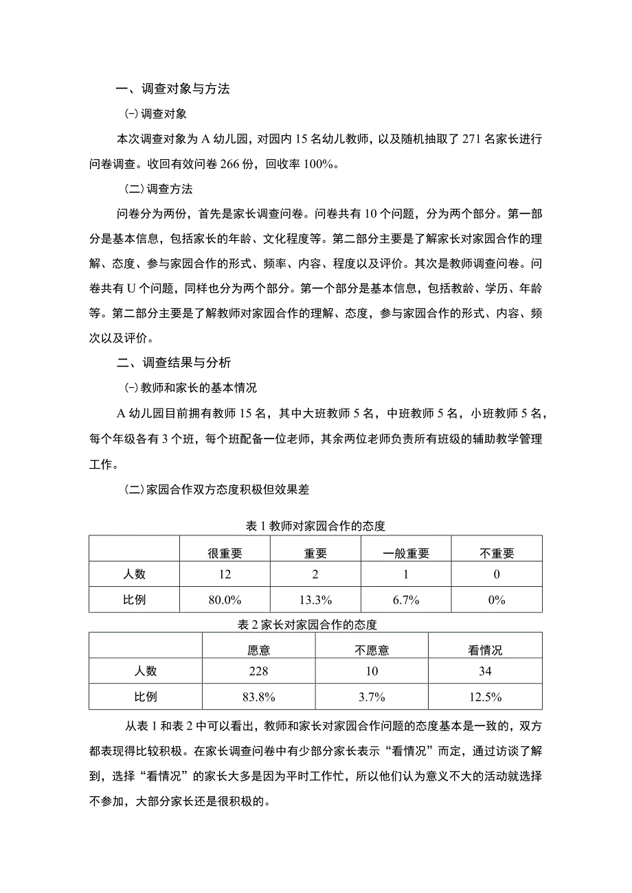 【关于幼儿园家园合作的调查报告（附问卷）（论文）】3900字.docx_第2页