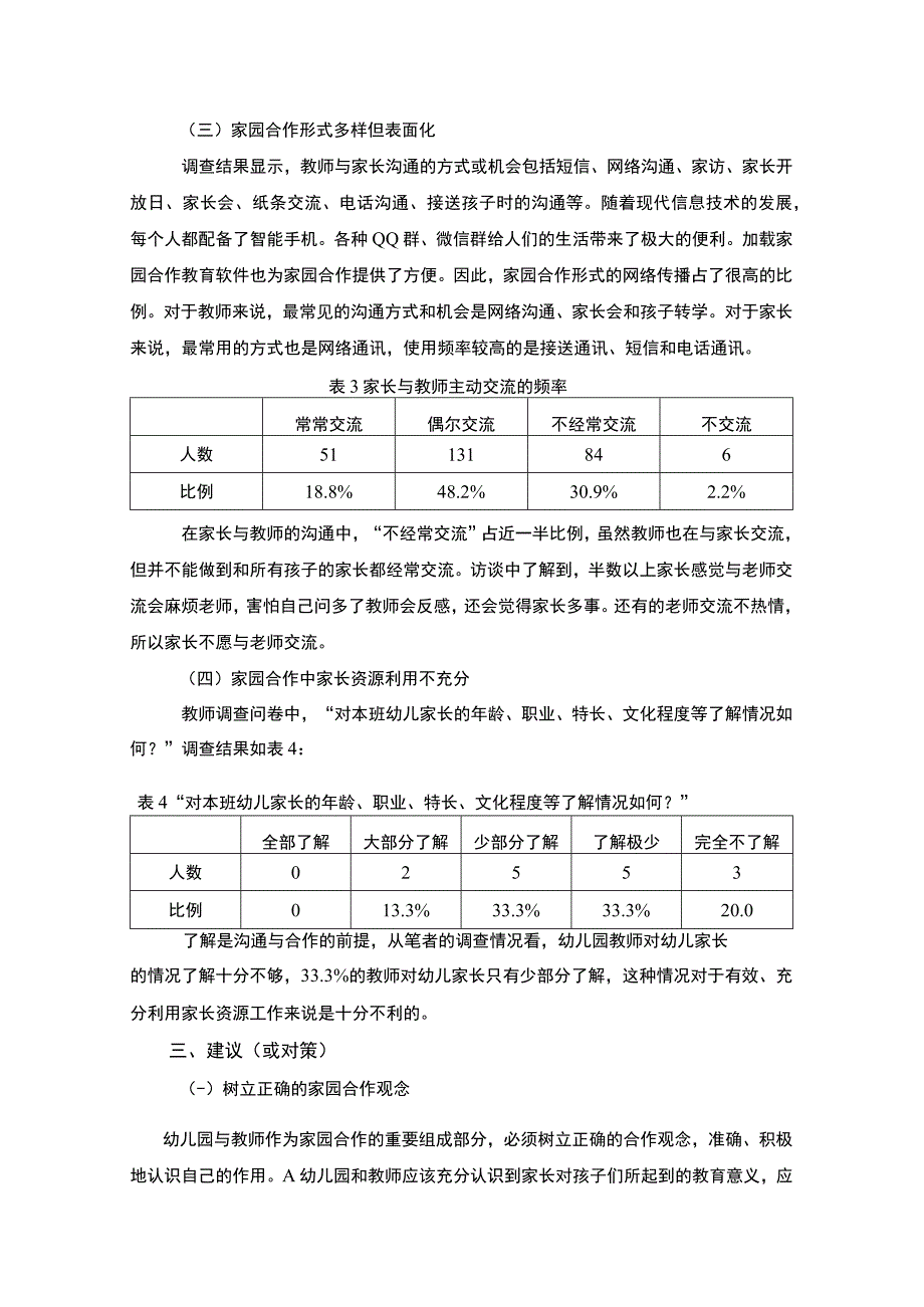 【关于幼儿园家园合作的调查报告（附问卷）（论文）】3900字.docx_第3页