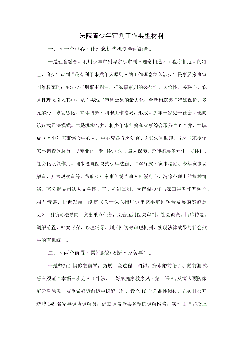 法院青少年审判工作典型材料.docx_第1页