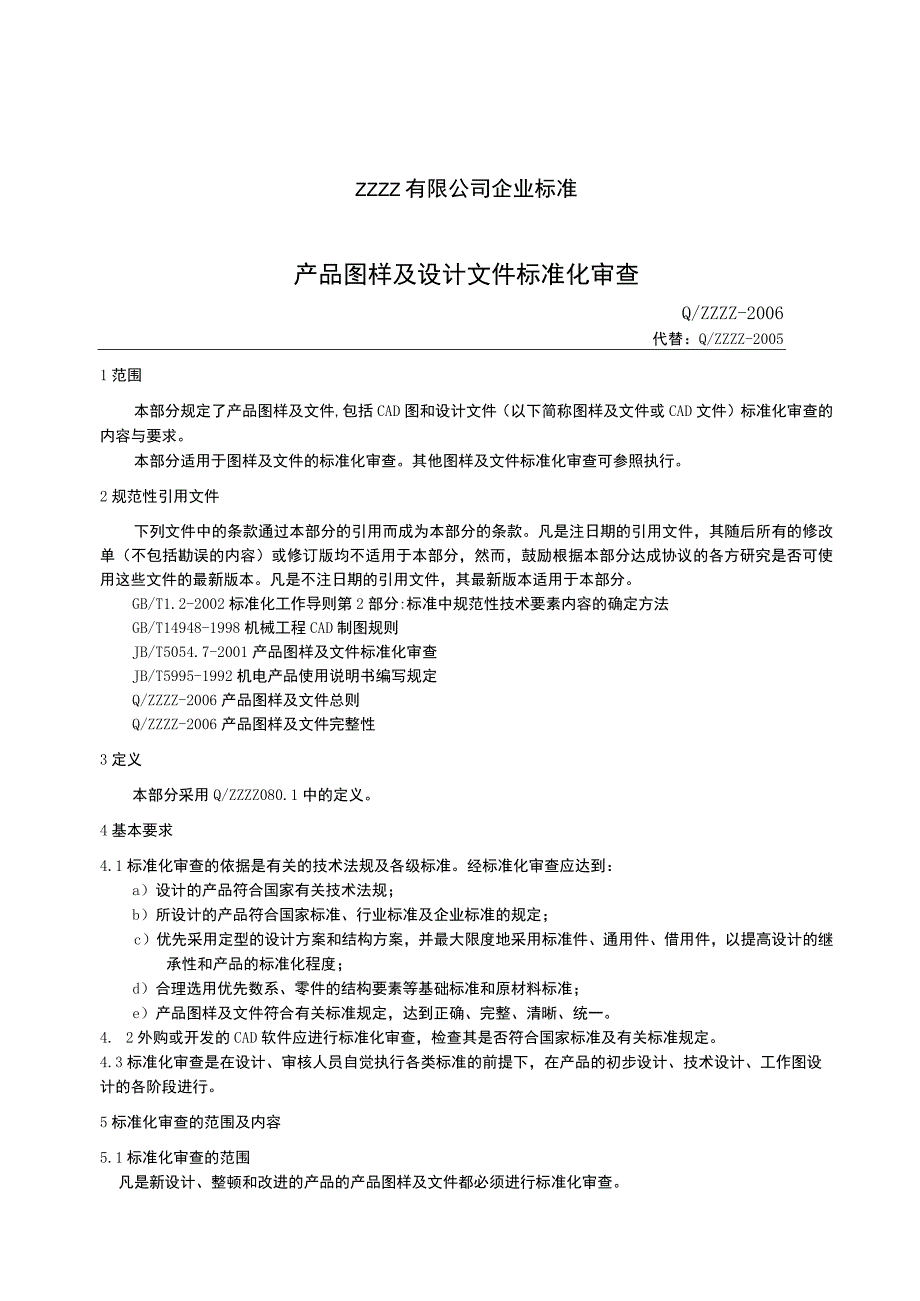 产品图样及设计文件标准化审查.docx_第1页