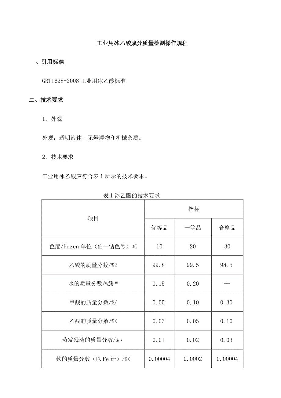 工业用冰乙酸成分质量检测操作规程.docx_第1页