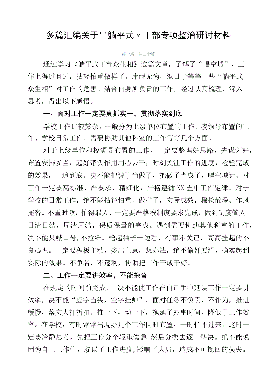 多篇汇编关于“躺平式”干部专项整治研讨材料.docx_第1页