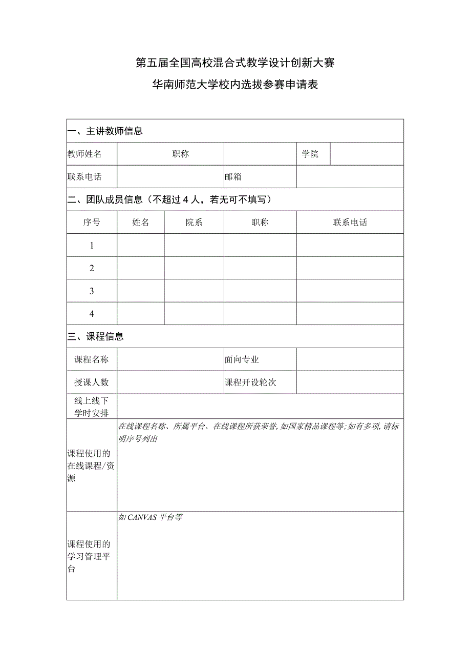 第五届全国高校混合式教学设计创新大赛华南师范大学校内选拔参赛申请表.docx_第1页