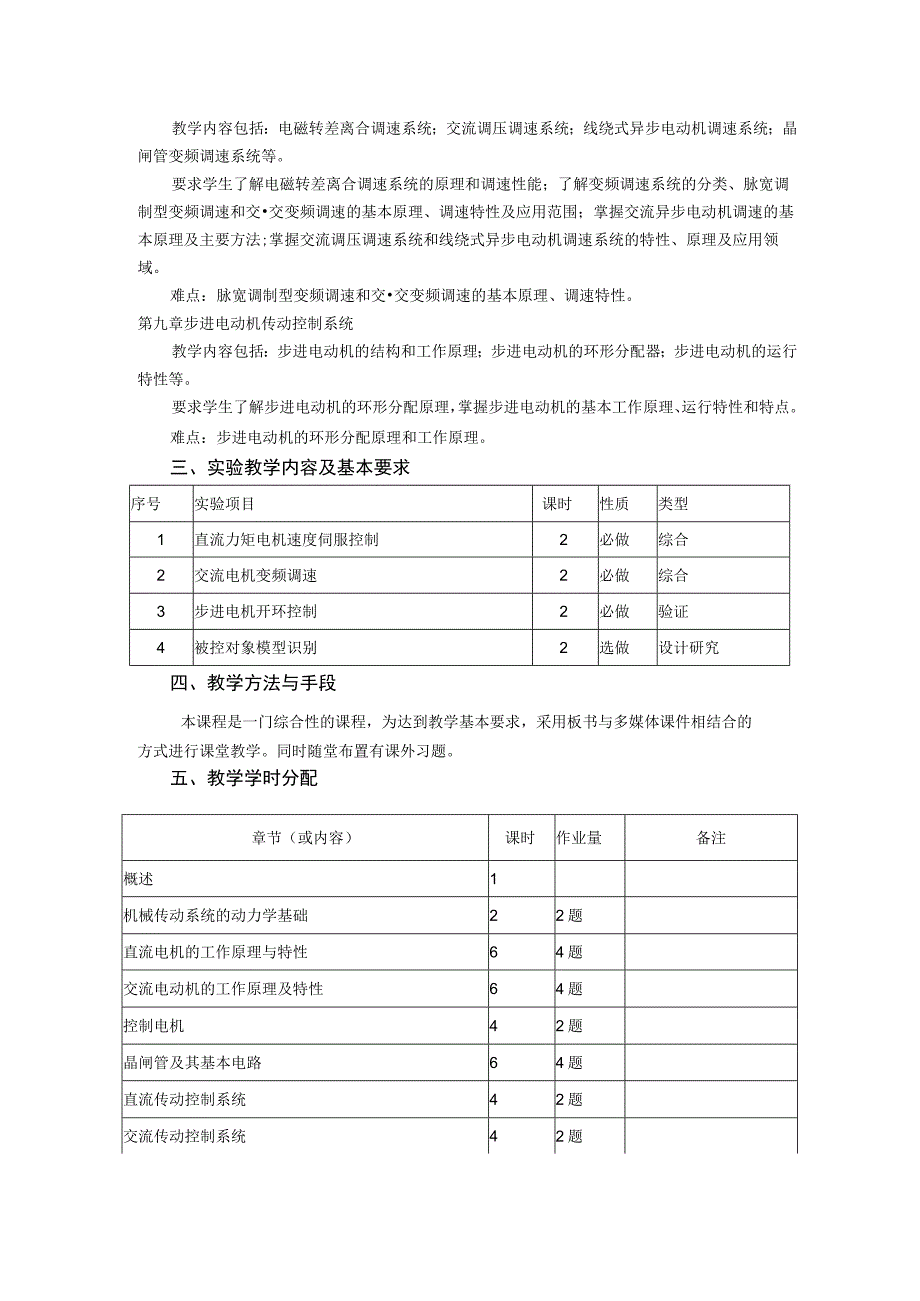 《机电传动与控制》课程教学大纲.docx_第3页