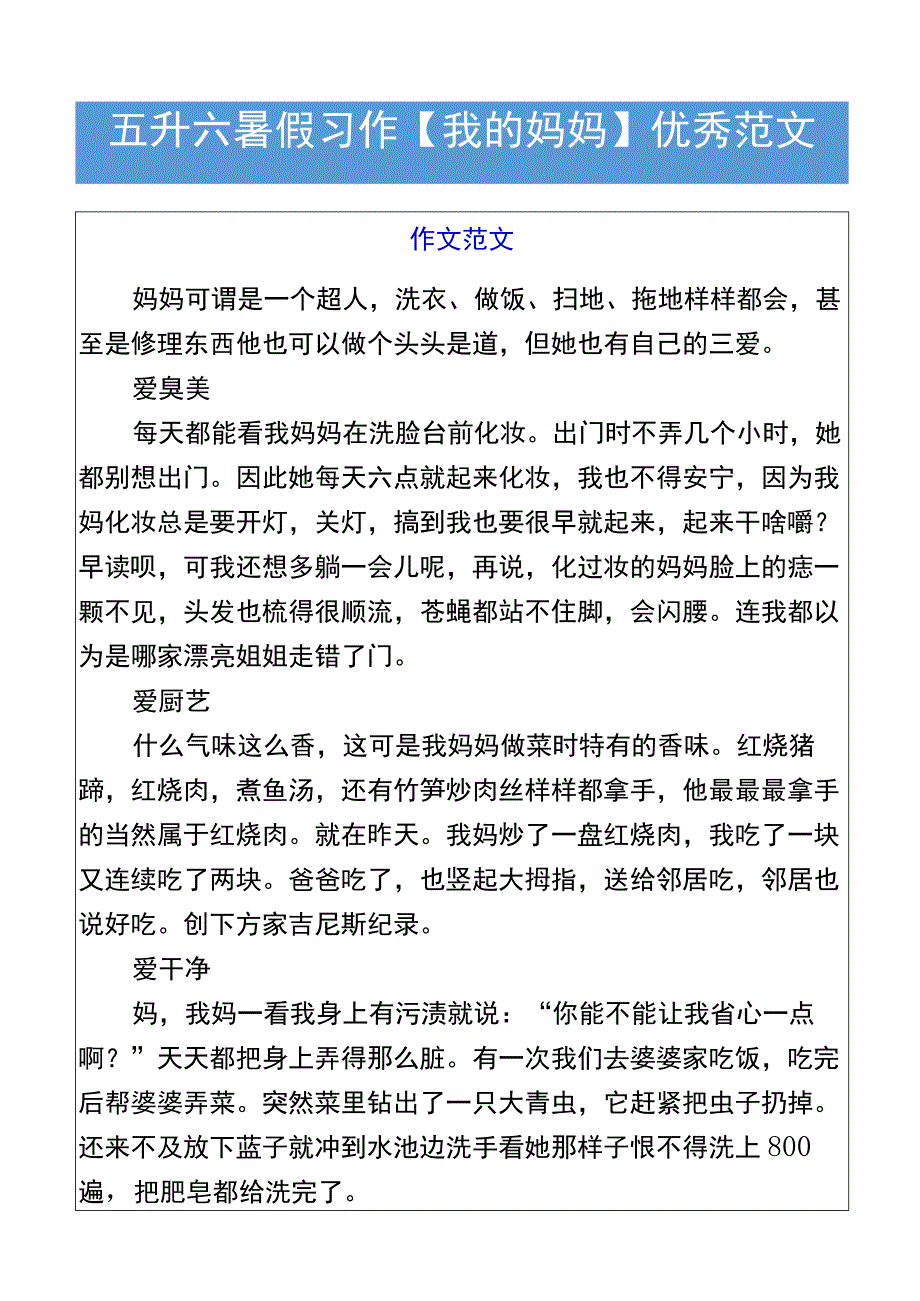 五升六暑假习作【我的妈妈】优秀范文.docx_第1页