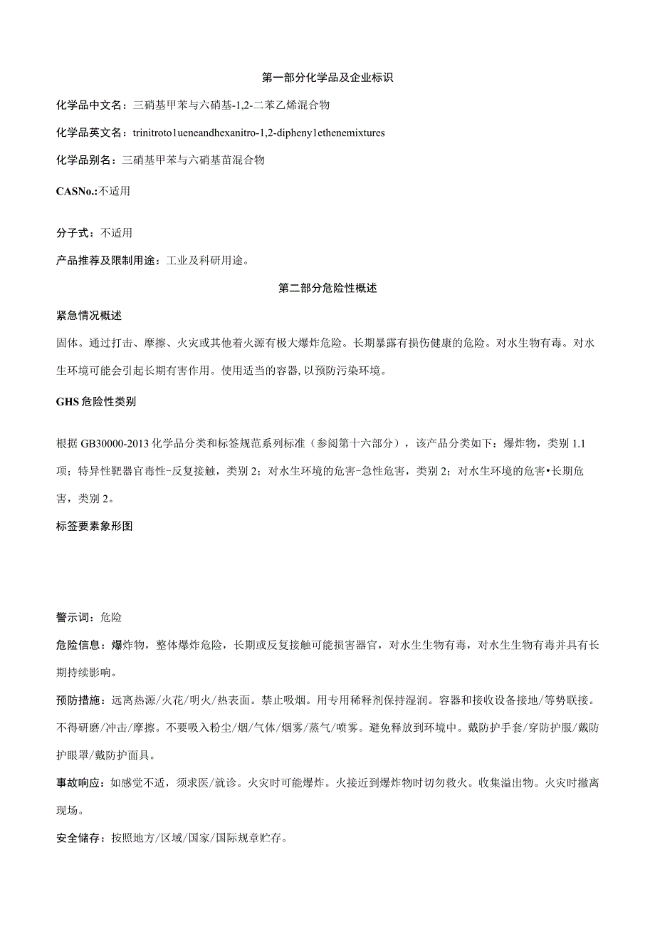 三硝基甲苯与六硝基12二苯乙烯混合物-安全技术说明书MSDS.docx_第1页