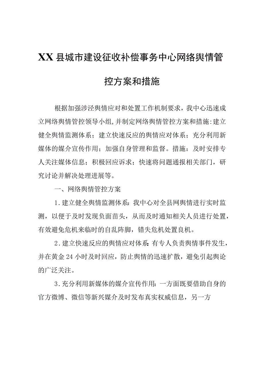 XX县城市建设征收补偿事务中心网络舆情管控方案和措施.docx_第1页