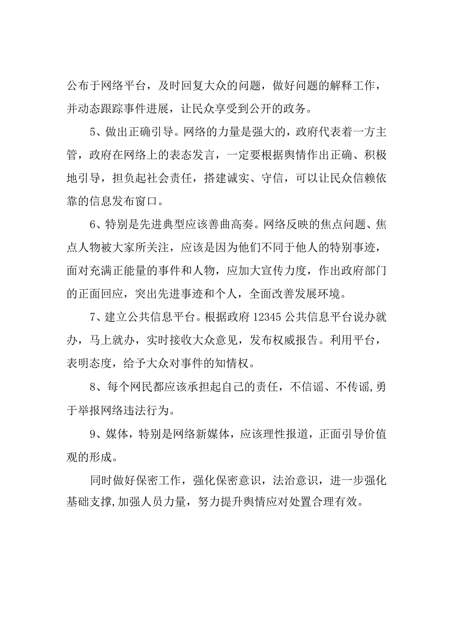 XX县城市建设征收补偿事务中心网络舆情管控方案和措施.docx_第3页