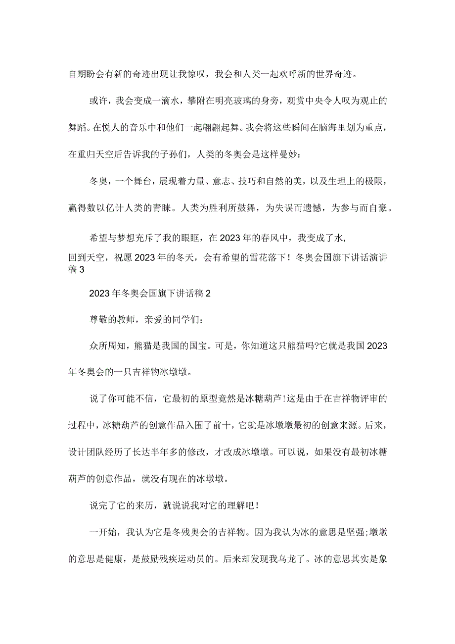 冬奥会国旗下讲话演讲稿.docx_第3页