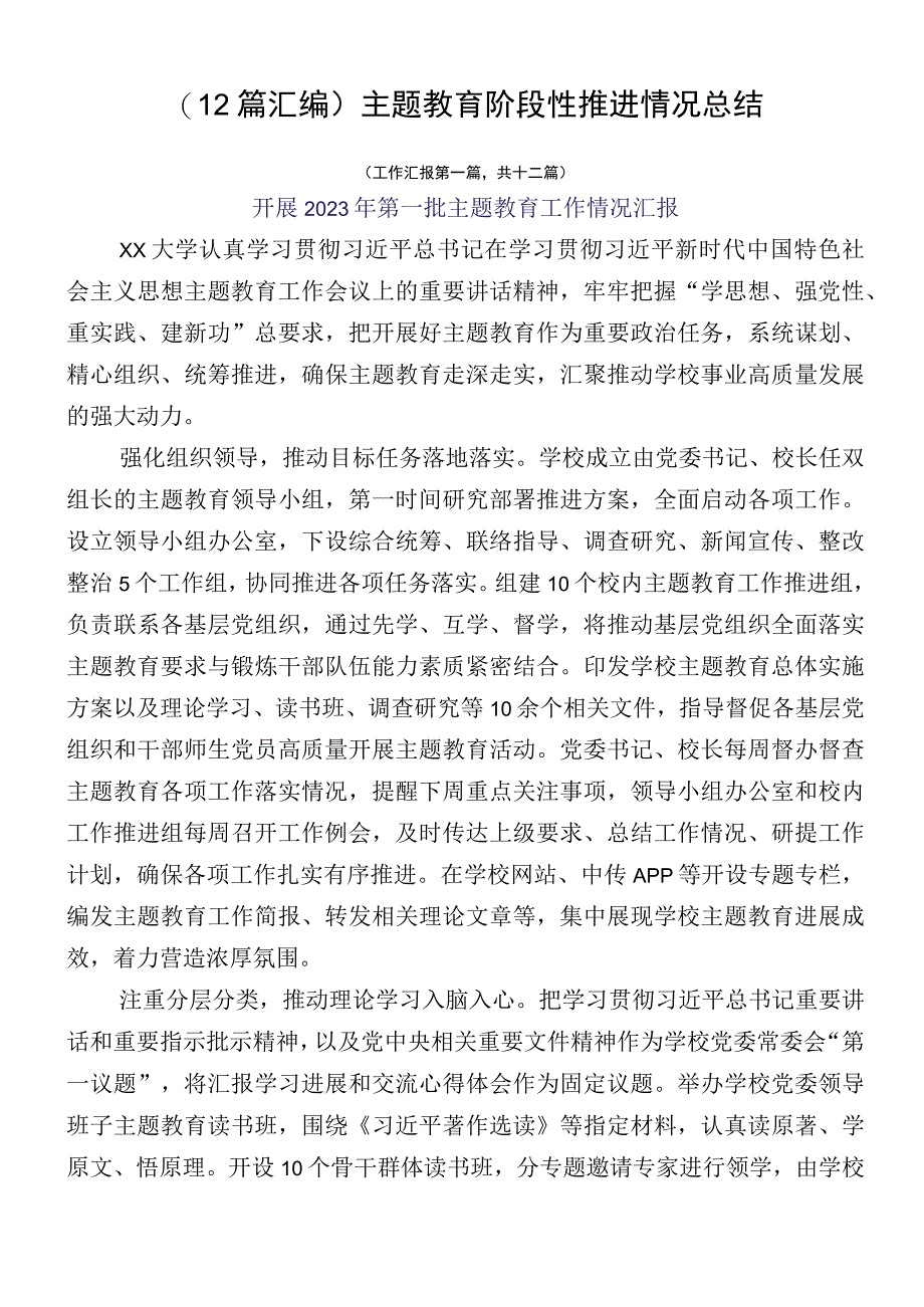 （12篇汇编）主题教育阶段性推进情况总结.docx_第1页