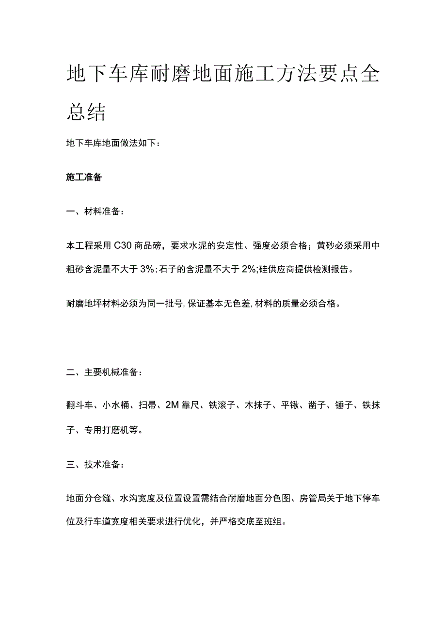 地下车库耐磨地面施工方法要点全总结.docx_第1页