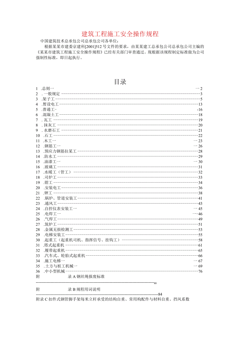 中技安全操作规程范文.docx_第1页