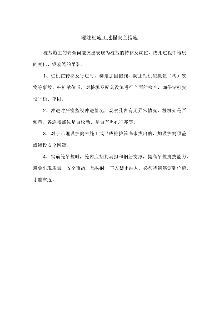 灌注桩施工过程安全措施.docx_第1页