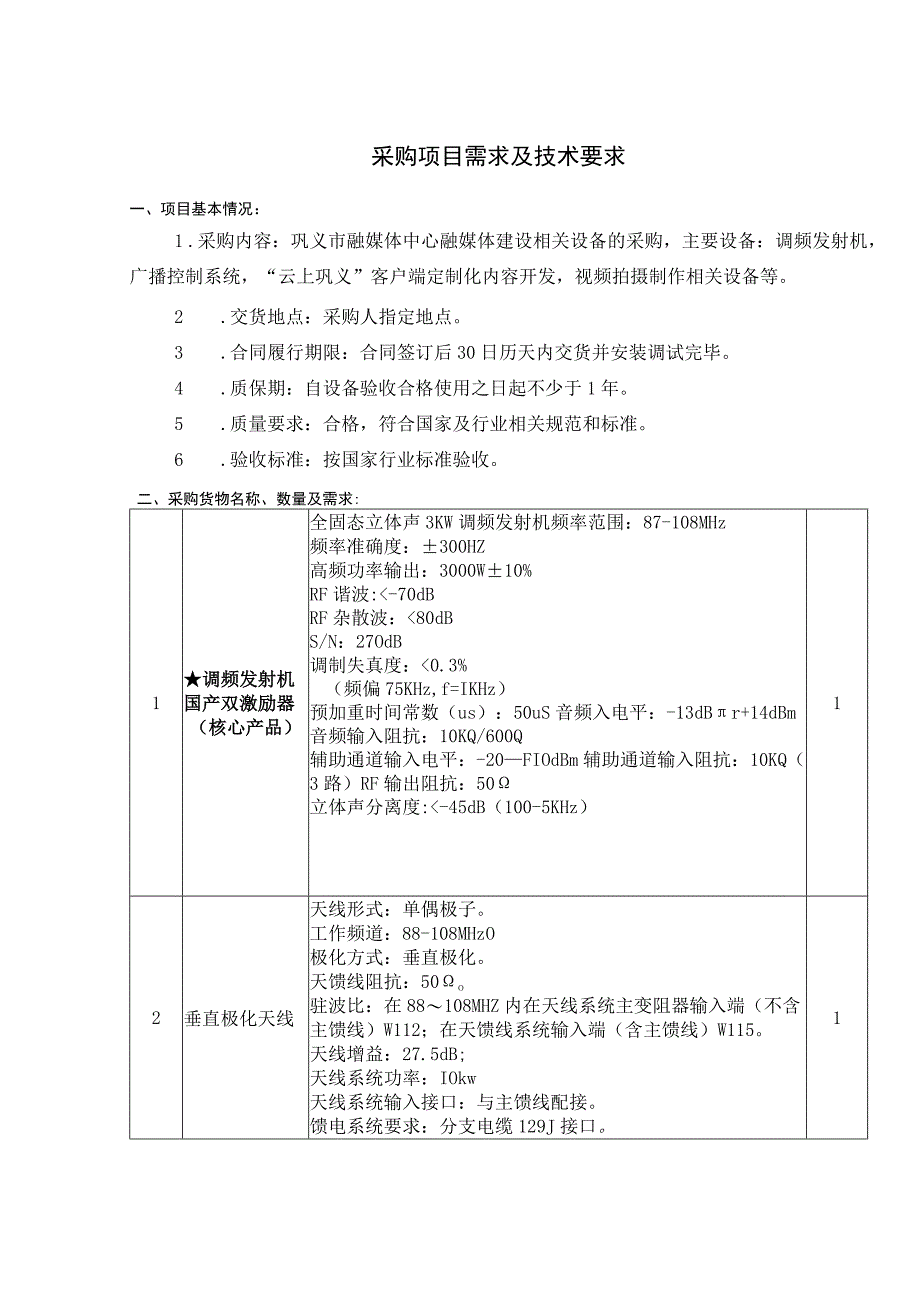 采购项目需求及技术要求.docx_第1页