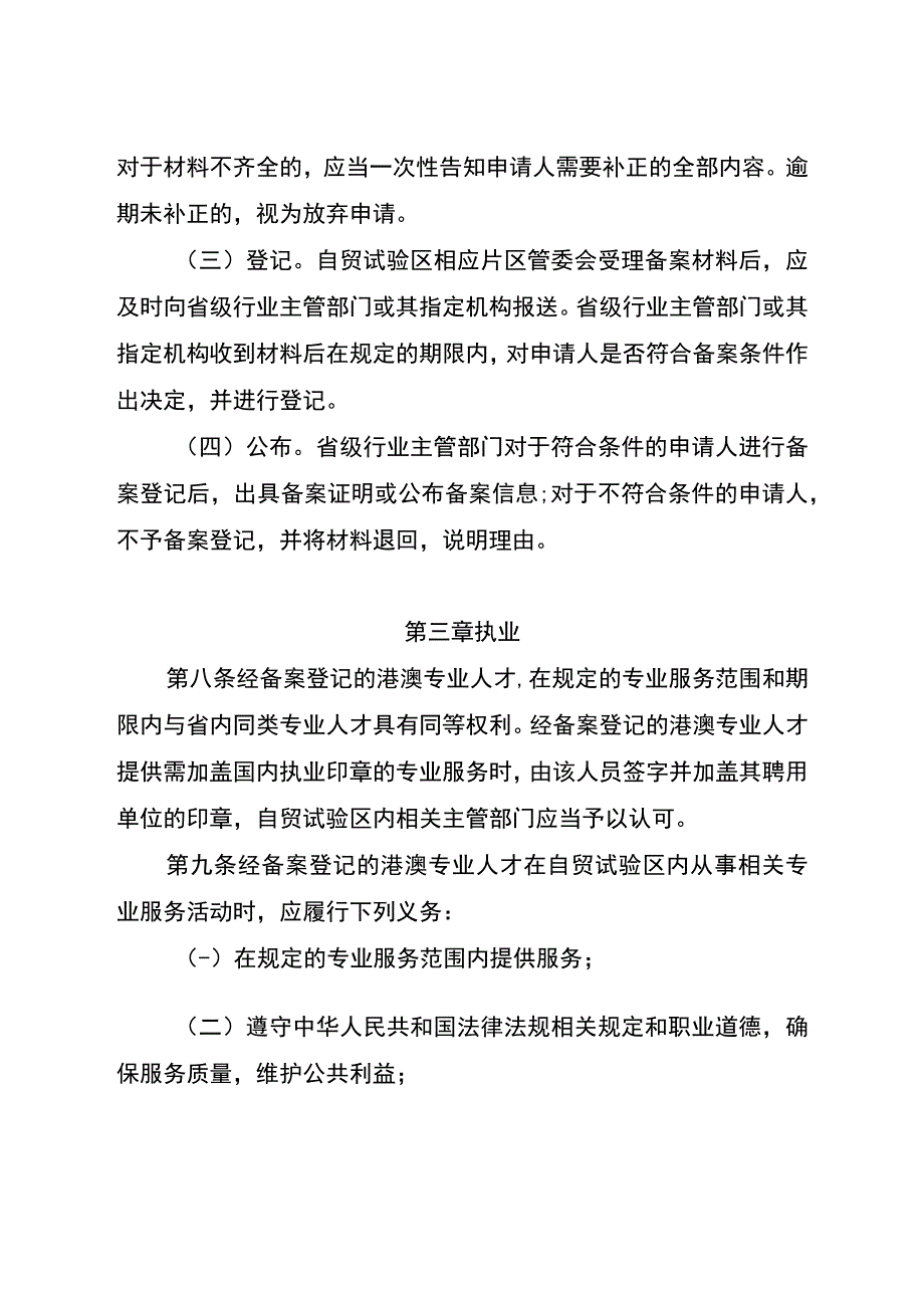 《中国（湖南）自由贸易试验区港澳专业人才执业备案管理办法（试行）》.docx_第3页