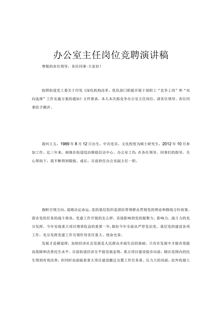 办公室主任岗位竞聘演讲稿.docx_第1页