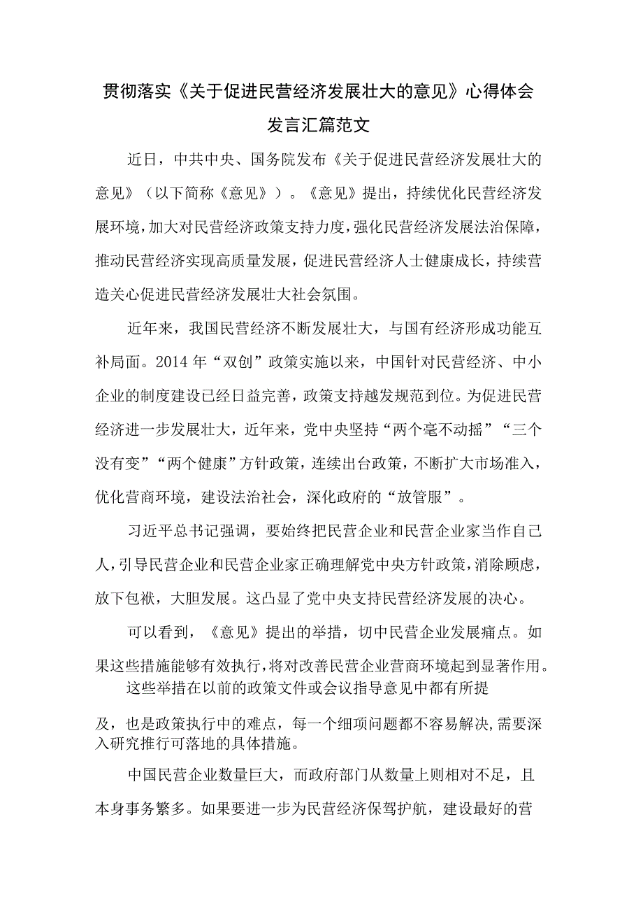 贯彻落实《关于促进民营经济发展壮大的意见》心得体会发言汇篇范文.docx_第1页