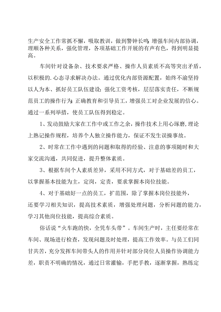 关于车间主任年度总结模板（18篇）.docx_第2页