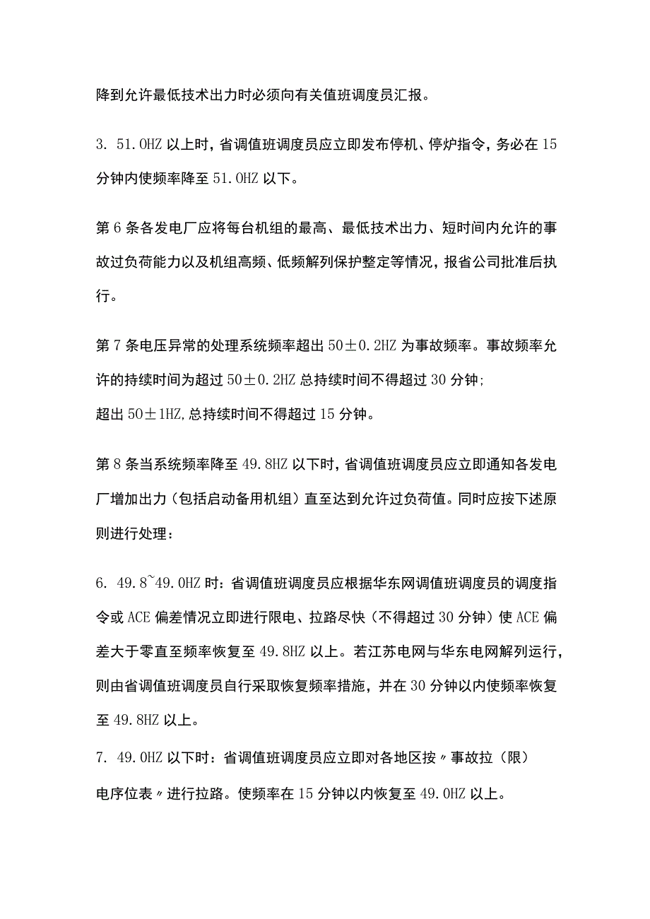 电力系统调度规程 频率异常的处理.docx_第3页