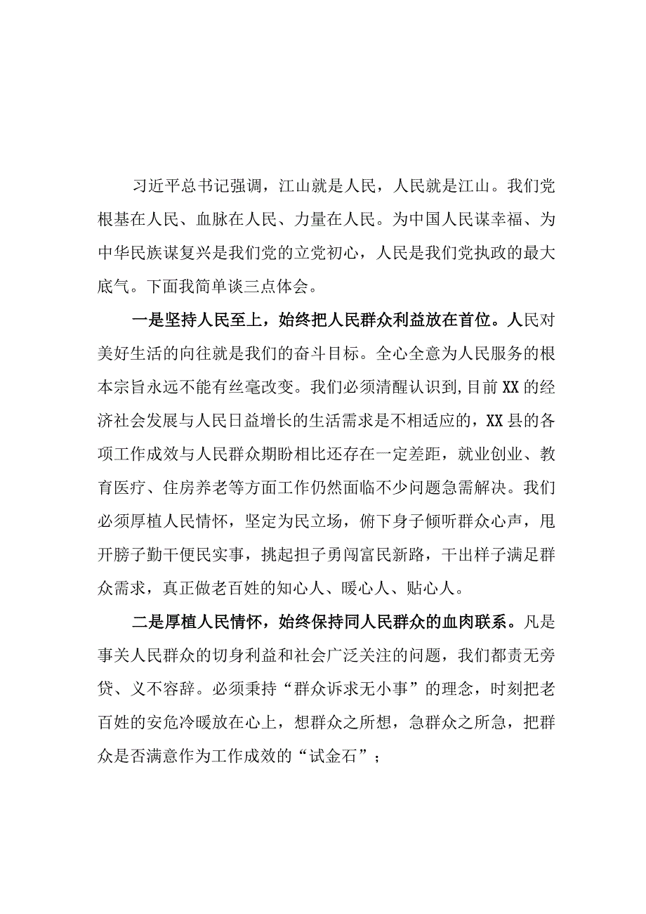 “江山就是人民人民就是江山”专题研讨发言材料学习心得体会2篇.docx_第1页