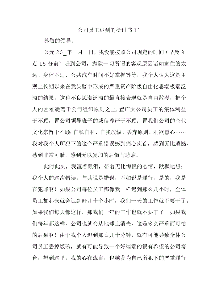 公司员工迟到的检讨书11.docx_第1页