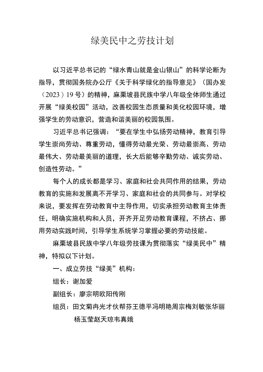 八年级绿美民中之劳技计划.docx_第1页