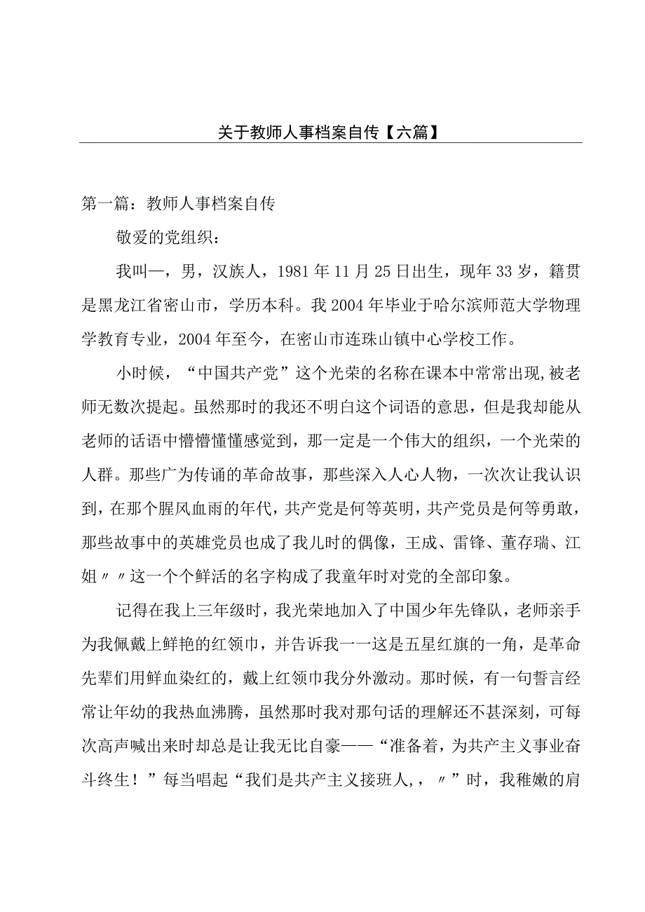 关于教师人事档案自传【六篇】.docx_第1页