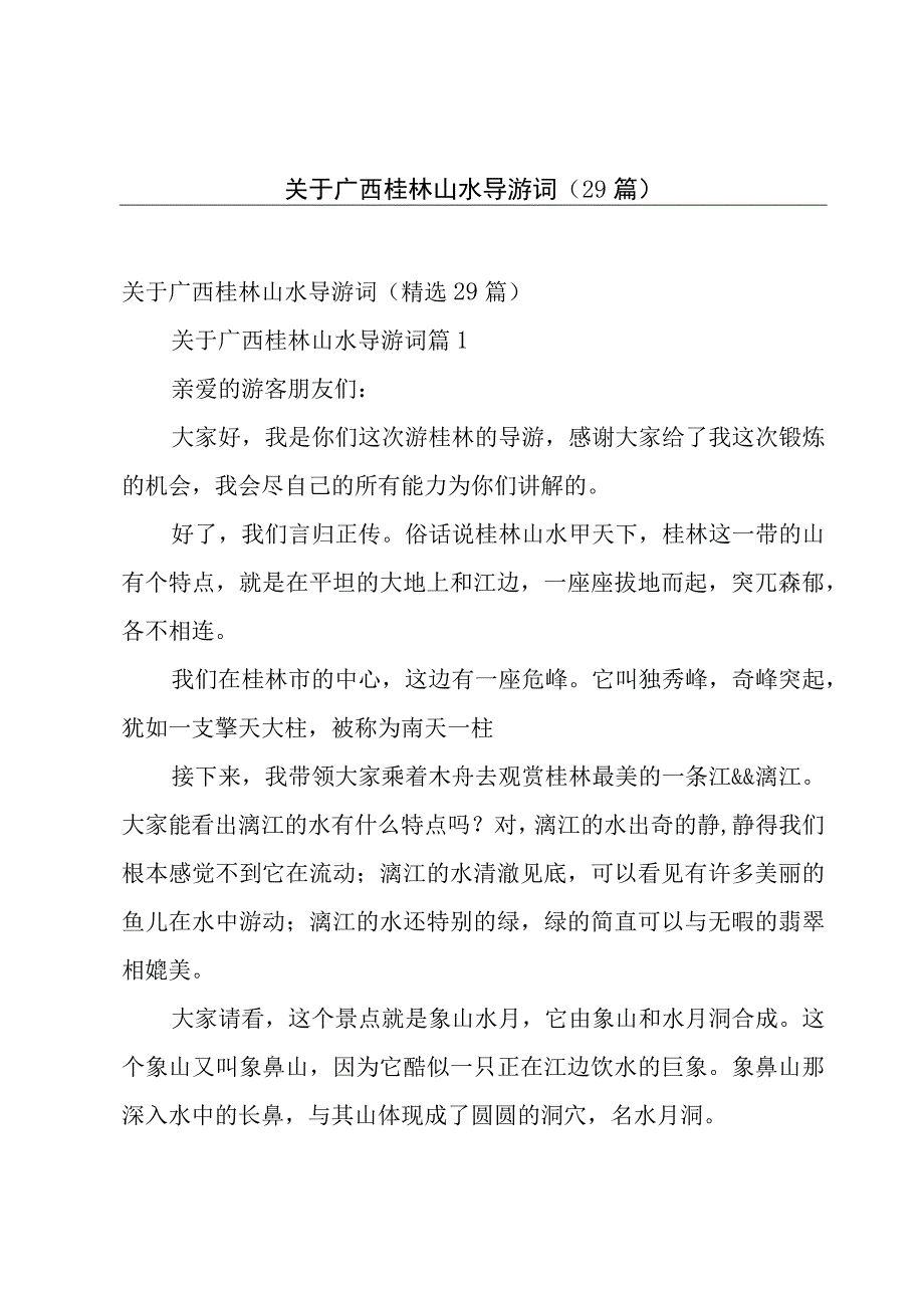 关于广西桂林山水导游词（29篇）.docx_第1页