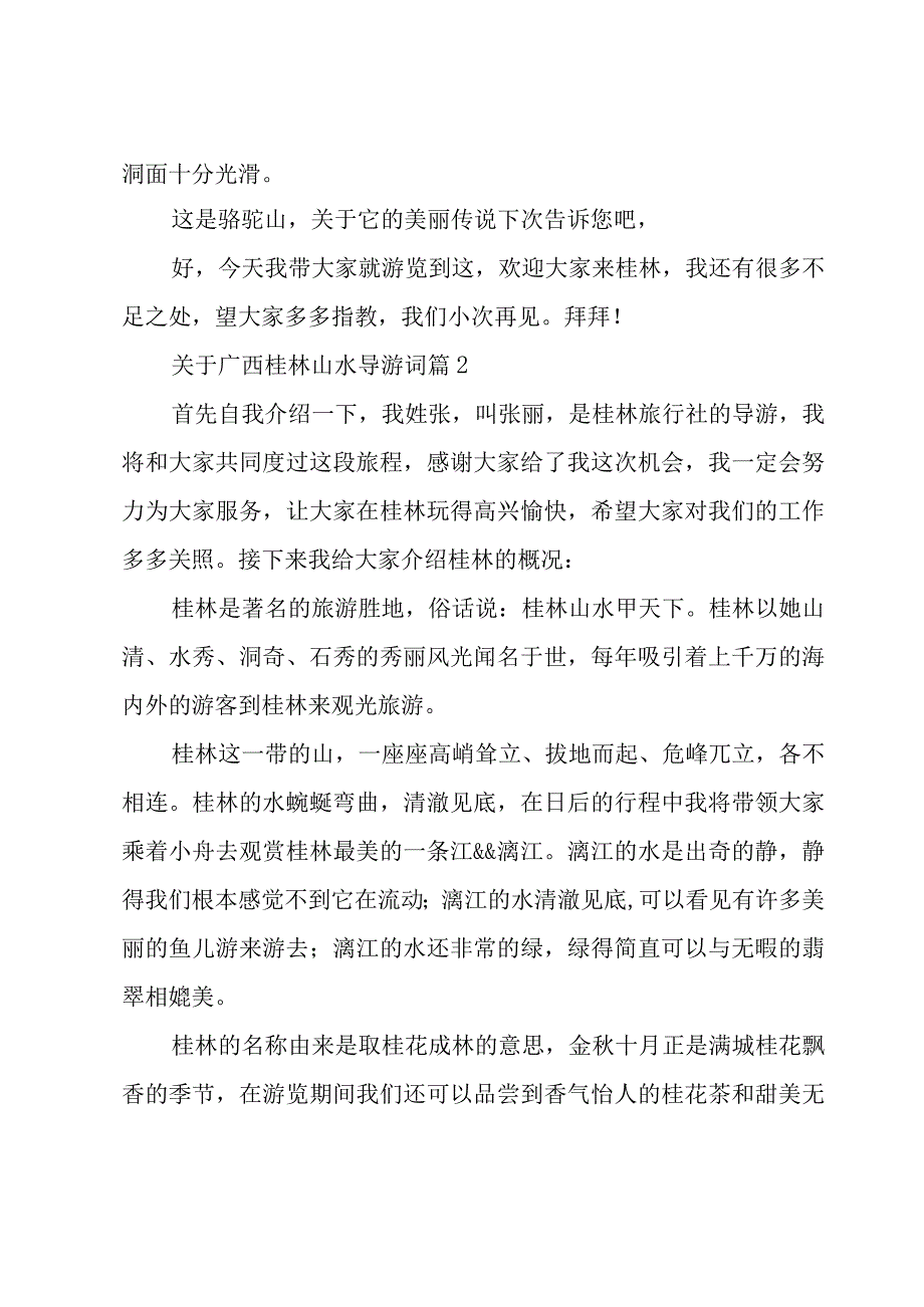 关于广西桂林山水导游词（29篇）.docx_第2页