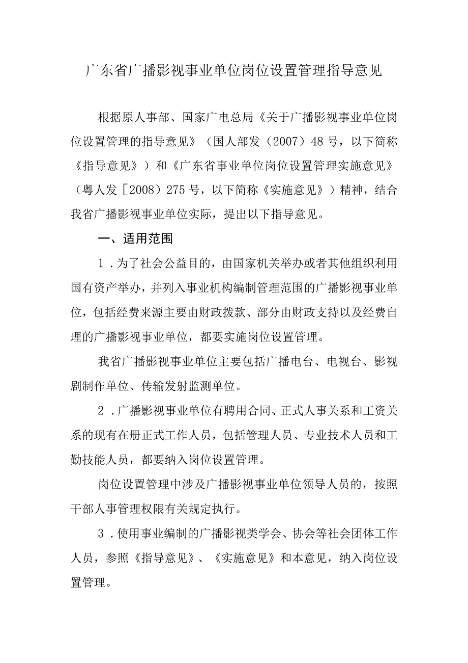 广播影视事业单位岗位设置管理指导意见.docx_第1页