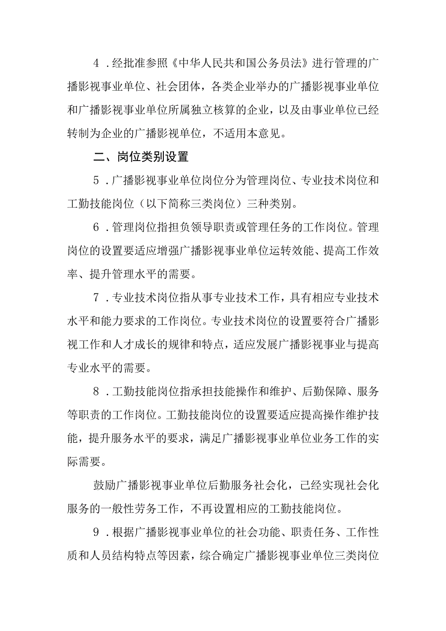 广播影视事业单位岗位设置管理指导意见.docx_第2页