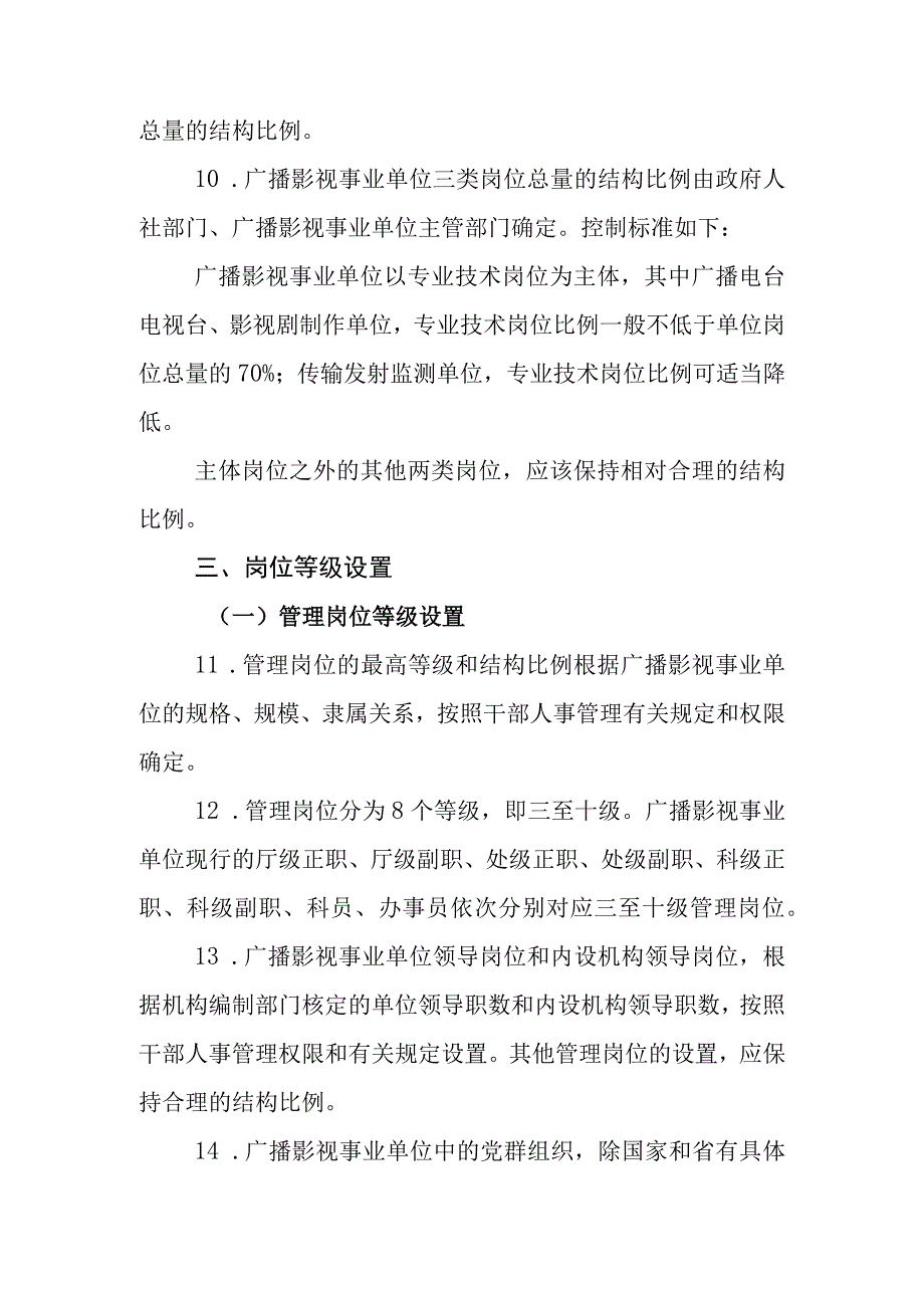 广播影视事业单位岗位设置管理指导意见.docx_第3页