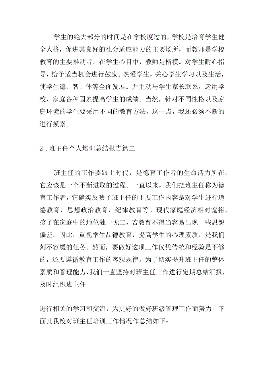 班主任个人培训总结报告.docx_第3页