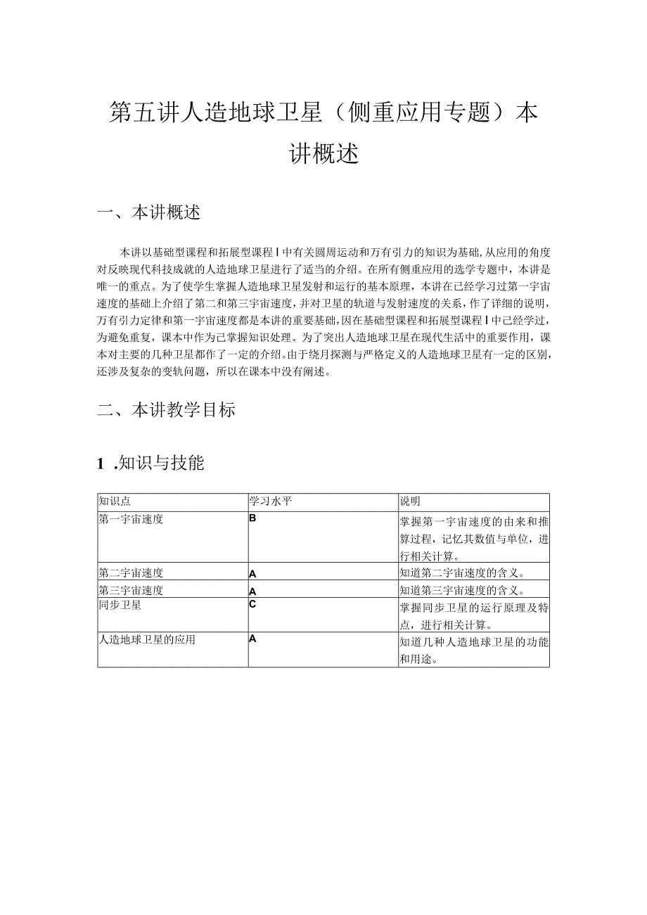 第五讲人造地球卫星侧重应用专题本讲概述.docx_第1页