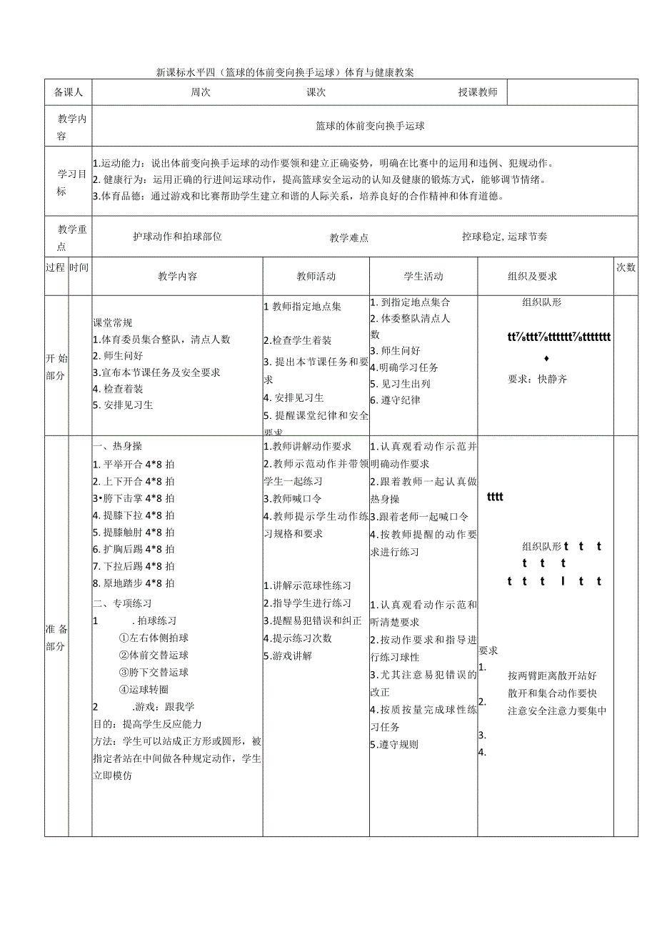 【新课标】水平四（初中）体育《篮球体前变向换手运球》公开课教案.docx_第1页